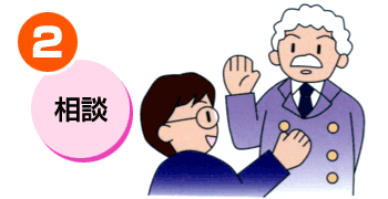 相談・求人閲覧