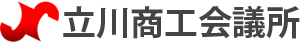 立川商工会議所