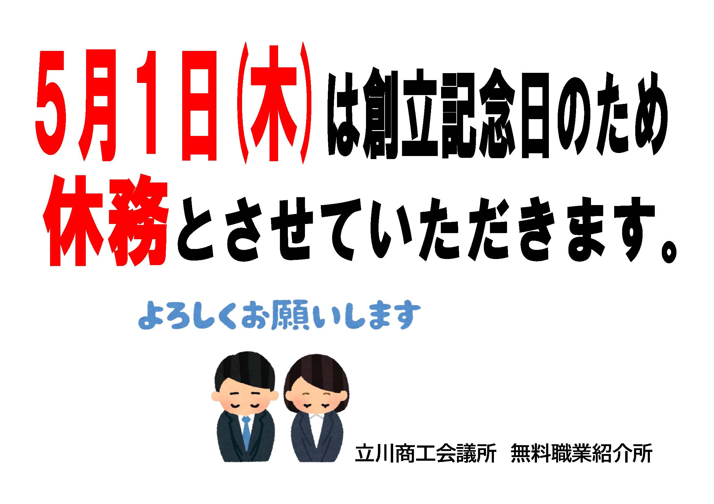 5月1日（木）は創立記念日のため、休業させていただきます。